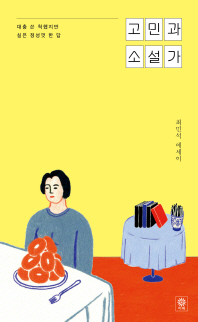 고민과 소설가 - 대충 쓴 척 했지만 실은 정성껏 한 답